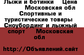 Лыжи и ботинки  › Цена ­ 3 000 - Московская обл. Спортивные и туристические товары » Сноубординг и лыжный спорт   . Московская обл.